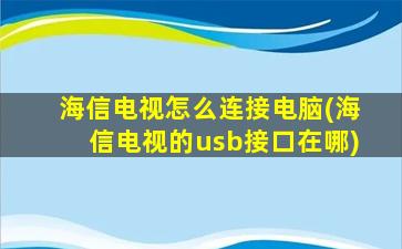 海信电视怎么连接电脑(海信电视的usb接口在哪)