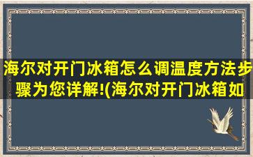 海尔对开门冰箱怎么调温度方法步骤为您详解!(海尔对开门冰箱如何调节温度)