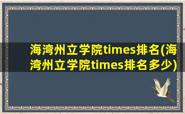 海湾州立学院times排名(海湾州立学院times排名多少)