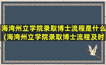 海湾州立学院录取博士流程是什么(海湾州立学院录取博士流程及时间)