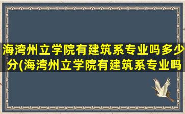 海湾州立学院有建筑系专业吗多少分(海湾州立学院有建筑系专业吗)