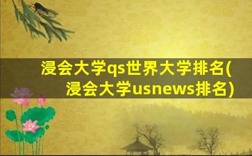 浸会大学qs世界大学排名(浸会大学usnews排名)