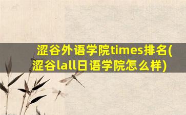 涩谷外语学院times排名(涩谷lall日语学院怎么样)