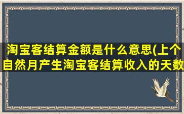 淘宝客结算金额是什么意思(上个自然月产生淘宝客结算收入的天数是什么意思)