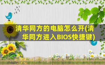 清华同方的电脑怎么开(清华同方进入BIOS快捷键)