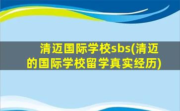 清迈国际学校sbs(清迈的国际学校留学真实经历)