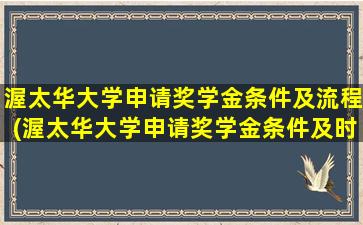 渥太华大学申请奖学金条件及流程(渥太华大学申请奖学金条件及时间)