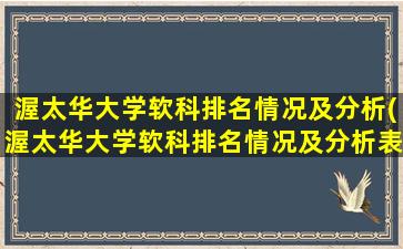 渥太华大学软科排名情况及分析(渥太华大学软科排名情况及分析表)