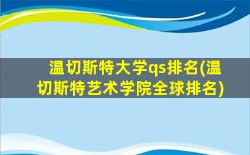 温切斯特大学qs排名(温切斯特艺术学院全球排名)