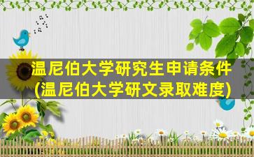 温尼伯大学研究生申请条件(温尼伯大学研文录取难度)