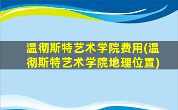 温彻斯特艺术学院费用(温彻斯特艺术学院地理位置)