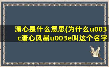 溏心是什么意思(为什么u003c溏心风暴u003e叫这个名字溏心是什么意思)