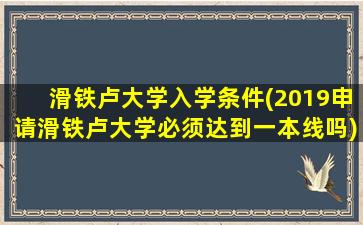 滑铁卢大学入学条件(2019申请滑铁卢大学必须达到一本线吗)