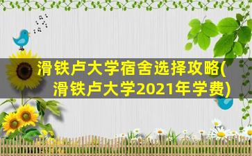 滑铁卢大学宿舍选择攻略(滑铁卢大学2021年学费)