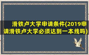 滑铁卢大学申请条件(2019申请滑铁卢大学必须达到一本线吗)