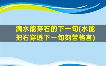 滴水能穿石的下一句(水能把石穿透下一句刻苦格言)