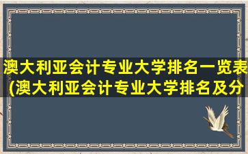 澳大利亚会计专业大学排名一览表(澳大利亚会计专业大学排名及分数线)