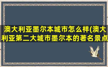 澳大利亚墨尔本城市怎么样(澳大利亚第二大城市墨尔本的著名景点)