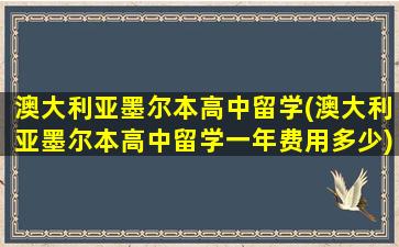 澳大利亚墨尔本高中留学(澳大利亚墨尔本高中留学一年费用多少)