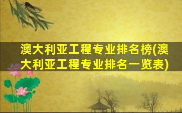 澳大利亚工程专业排名榜(澳大利亚工程专业排名一览表)