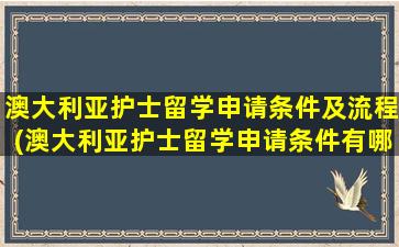 澳大利亚护士留学申请条件及流程(澳大利亚护士留学申请条件有哪些)