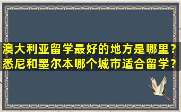 澳大利亚留学最好的地方是哪里？悉尼和墨尔本哪个城市适合留学？