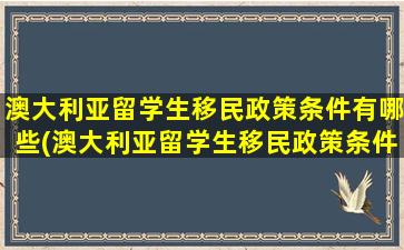 澳大利亚留学生移民政策条件有哪些(澳大利亚留学生移民政策条件最新)