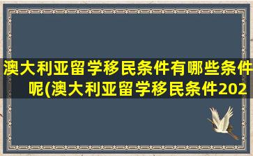 澳大利亚留学移民条件有哪些条件呢(澳大利亚留学移民条件2020)