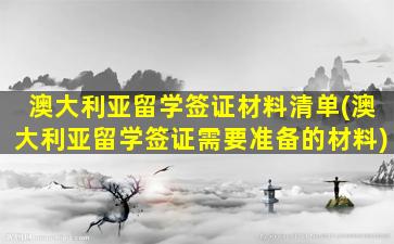 澳大利亚留学签证材料清单(澳大利亚留学签证需要准备的材料)