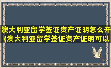 澳大利亚留学签证资产证明怎么开(澳大利亚留学签证资产证明可以由担保人)