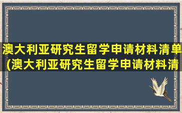 澳大利亚研究生留学申请材料清单(澳大利亚研究生留学申请材料清单)