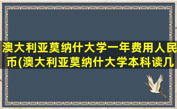 澳大利亚莫纳什大学一年费用人民币(澳大利亚莫纳什大学本科读几年)