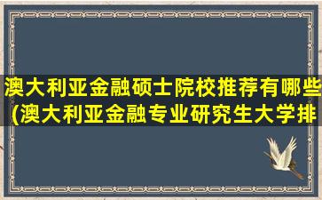 澳大利亚金融硕士院校推荐有哪些(澳大利亚金融专业研究生大学排名)