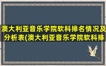 澳大利亚音乐学院软科排名情况及分析表(澳大利亚音乐学院软科排名情况及分析图)