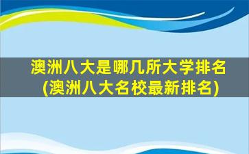 澳洲八大是哪几所大学排名(澳洲八大名校最新排名)