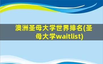 澳洲圣母大学世界排名(圣母大学waitlist)