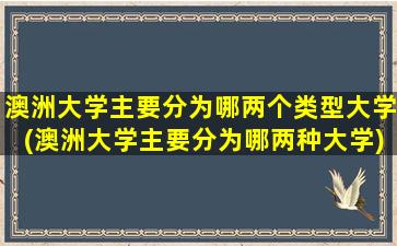 澳洲大学主要分为哪两个类型大学(澳洲大学主要分为哪两种大学)