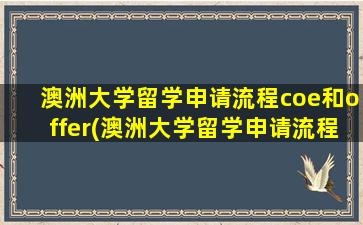 澳洲大学留学申请流程coe和offer(澳洲大学留学申请流程图)