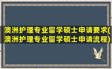 澳洲护理专业留学硕士申请要求(澳洲护理专业留学硕士申请流程)