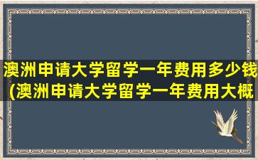 澳洲申请大学留学一年费用多少钱(澳洲申请大学留学一年费用大概多少)