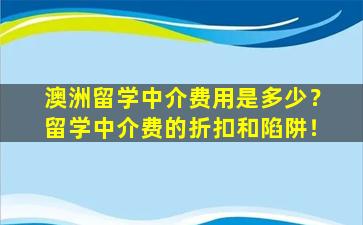 澳洲留学中介费用是多少？留学中介费的折扣和陷阱！