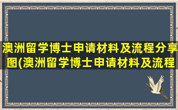 澳洲留学博士申请材料及流程分享图(澳洲留学博士申请材料及流程分享表)