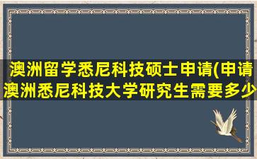 澳洲留学悉尼科技硕士申请(申请澳洲悉尼科技大学研究生需要多少分)