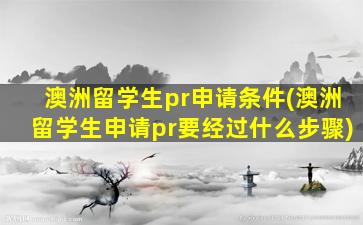 澳洲留学生pr申请条件(澳洲留学生申请pr要经过什么步骤)