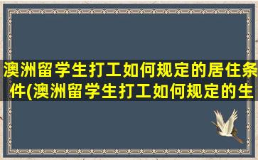 澳洲留学生打工如何规定的居住条件(澳洲留学生打工如何规定的生活)