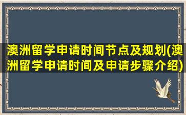 澳洲留学申请时间节点及规划(澳洲留学申请时间及申请步骤介绍)