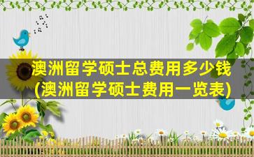 澳洲留学硕士总费用多少钱(澳洲留学硕士费用一览表)