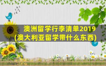 澳洲留学行李清单2019(澳大利亚留学带什么东西)