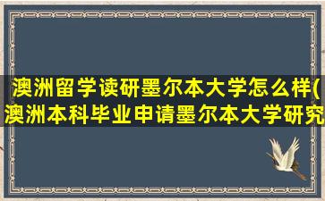 澳洲留学读研墨尔本大学怎么样(澳洲本科毕业申请墨尔本大学研究生要求)