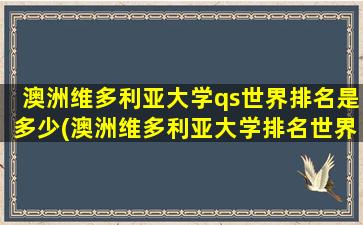 澳洲维多利亚大学qs世界排名是多少(澳洲维多利亚大学排名世界第几)